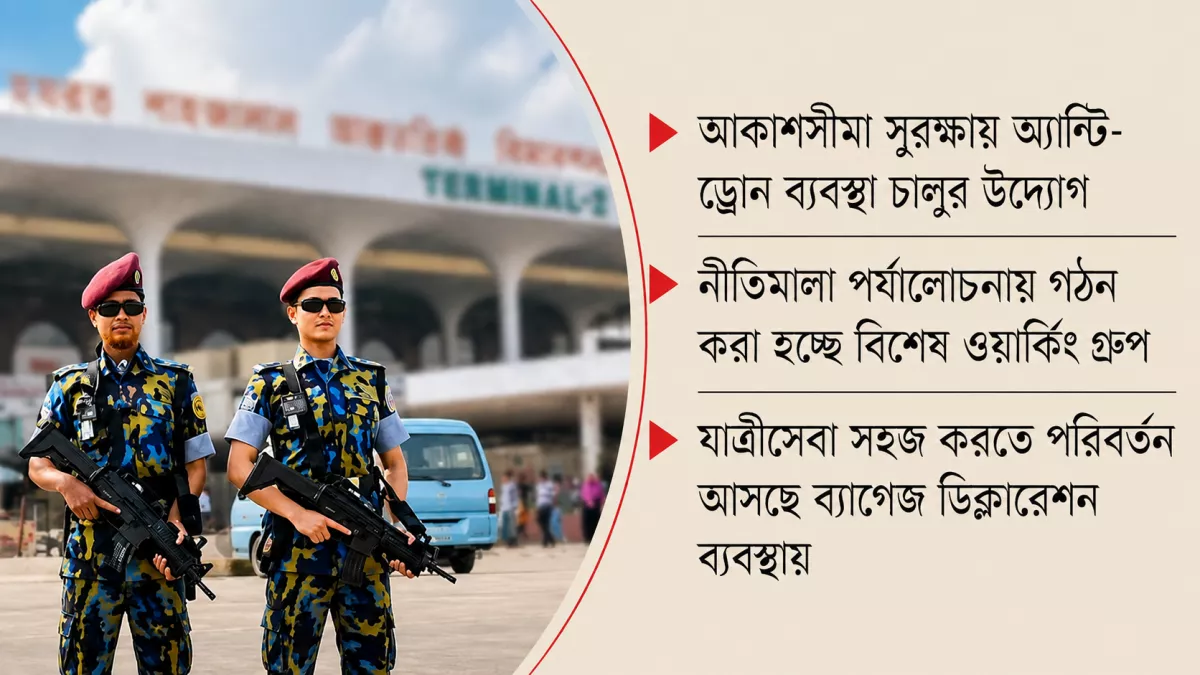 নিরাপত্তার নতুন ছক সব বিমানবন্দরে