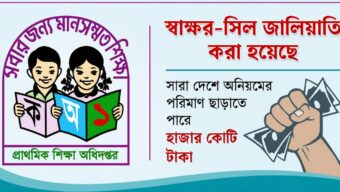 প্রাথমিকের প্রকল্পে কোটি কোটি টাকা লুটপাট!