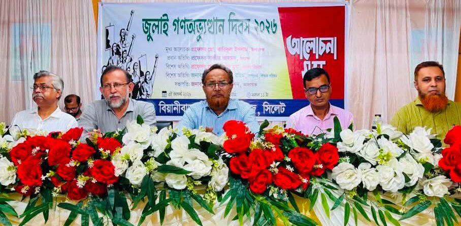 বিয়ানীবাজার সরকারি কলেজে জুলাই গণঅভ্যুত্থান দিবস পালিত