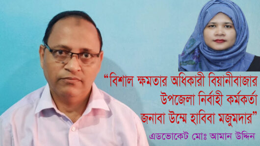 “বিশাল ক্ষমতার অধিকারী বিয়ানীবাজার উপজেলা নির্বাহী কর্মকর্তা জনাবা উম্মে হাবিবা মজুমদার”