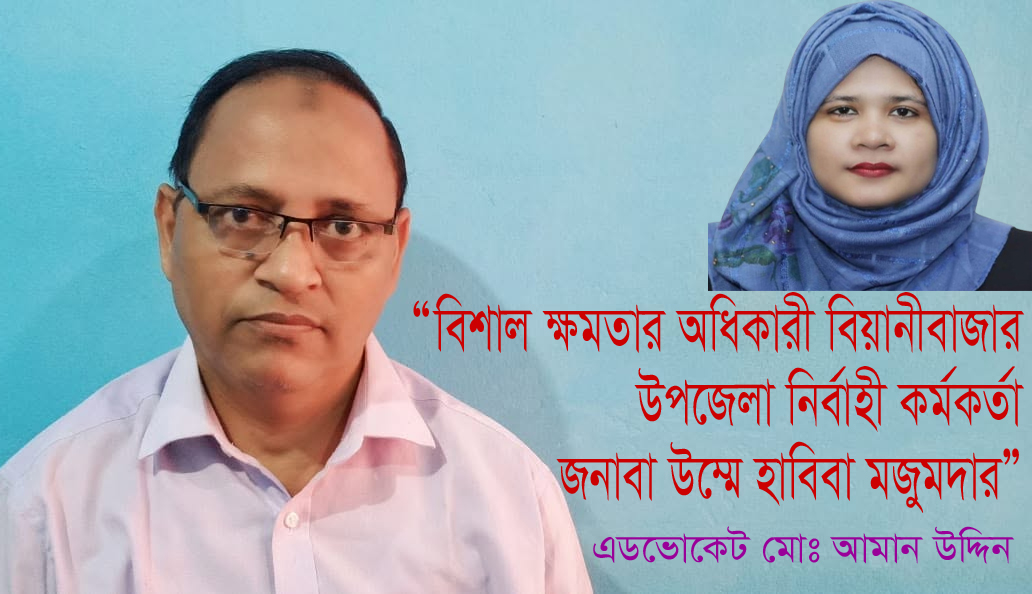 “বিশাল ক্ষমতার অধিকারী বিয়ানীবাজার উপজেলা নির্বাহী কর্মকর্তা জনাবা উম্মে হাবিবা মজুমদার”