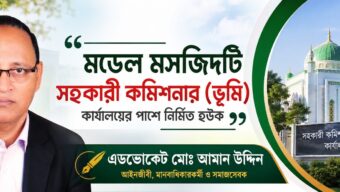 “মডেল মসজিদটি সহকারী কমিশনার (ভূমি) কার্যালয়ের পাশে নির্মিত হউক”