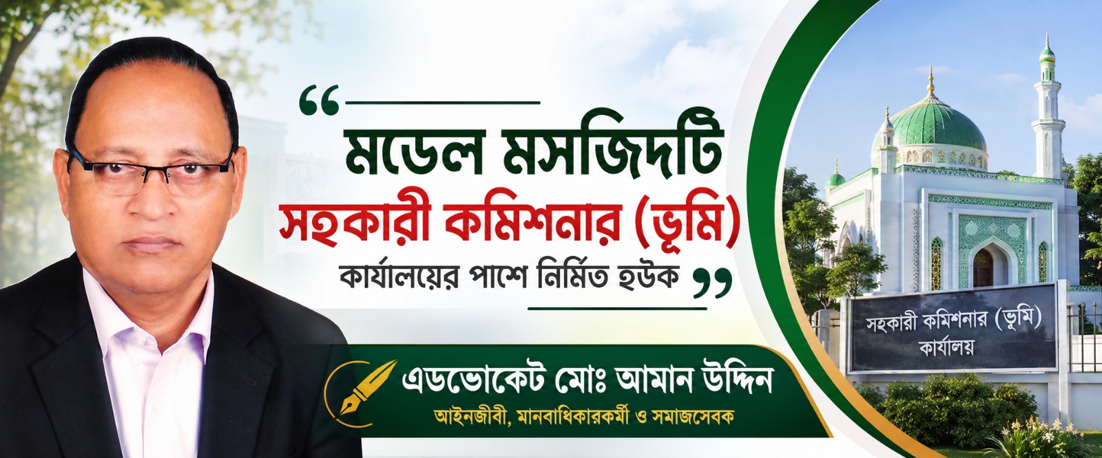 “মডেল মসজিদটি সহকারী কমিশনার (ভূমি) কার্যালয়ের পাশে নির্মিত হউক”