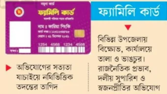 ফ্যামিলি কার্ড কর্মসূচির মাঠকর্মী নিয়োগে দলীয় চাপ, মাঠ প্রশাসনে অস্বস্তি