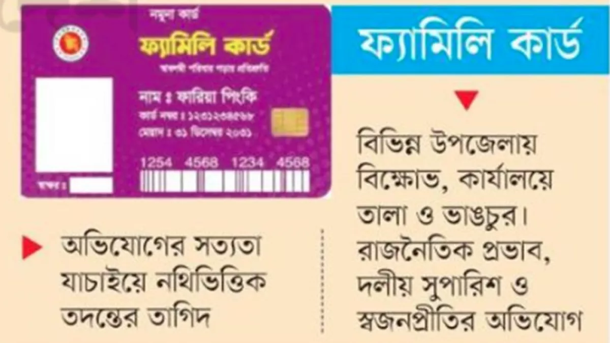 ফ্যামিলি কার্ড কর্মসূচির মাঠকর্মী নিয়োগে দলীয় চাপ, মাঠ প্রশাসনে অস্বস্তি
