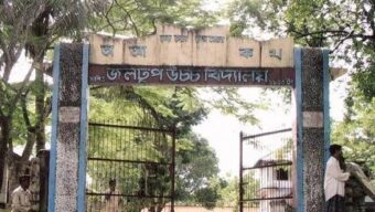যে সংকটে ভূগছে বিয়ানীবাজারের জলঢুপ উচ্চ বিদ্যালয়