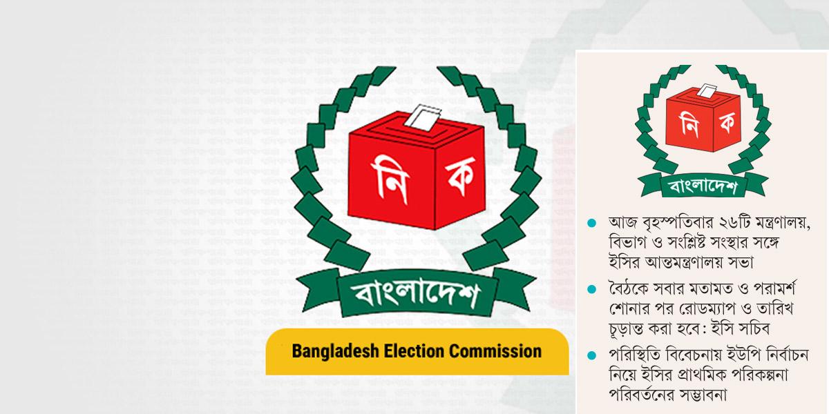 ইউপি নির্বাচন বুঝেশুনে অগ্রসর হবে নির্বাচন কমিশন