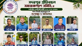 বিয়ানীবাজারের সদরপুর প্রীতিবন্ধন সমাজকল্যাণ সমিতির পূর্ণাঙ্গ কমিটি গঠন