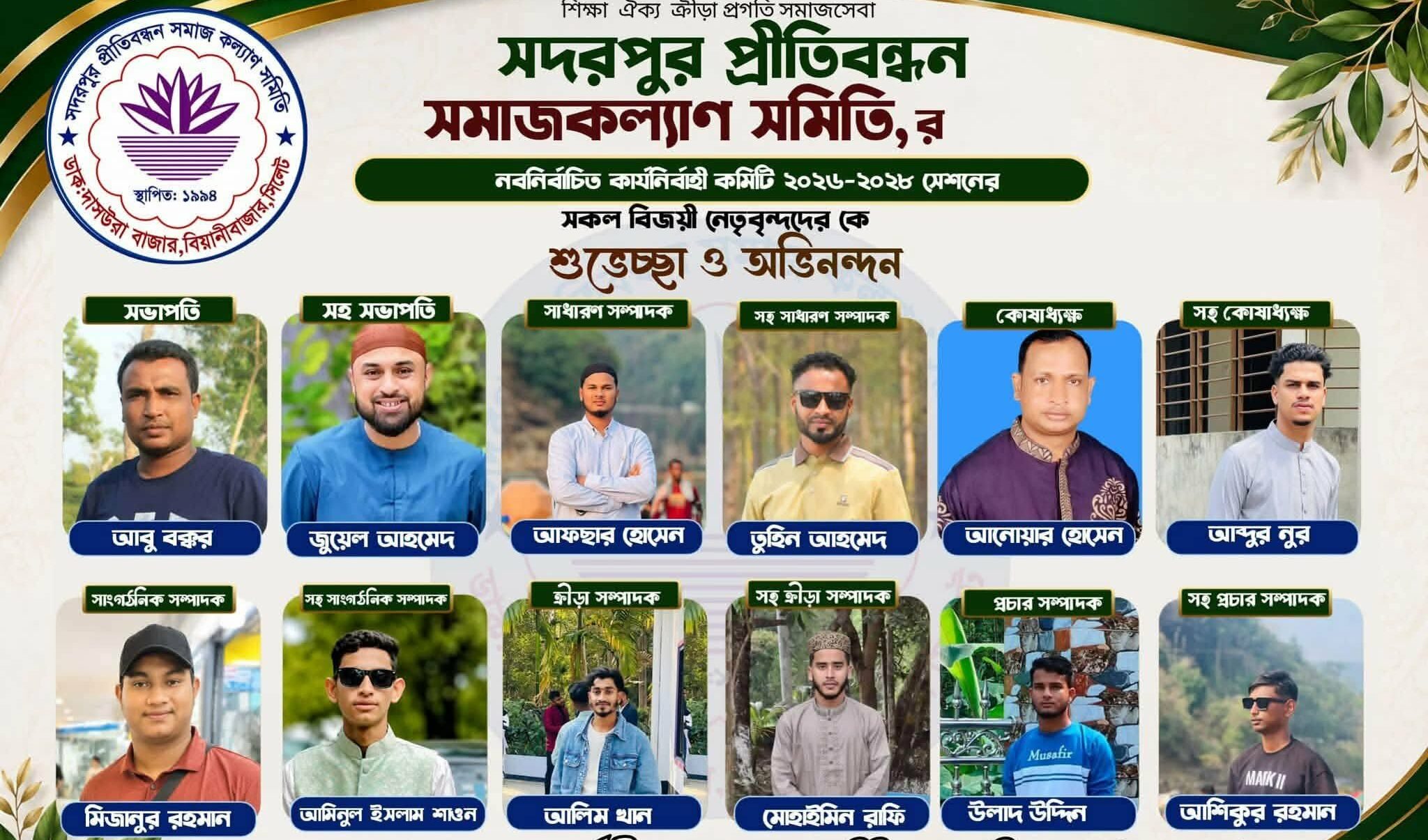 বিয়ানীবাজারের সদরপুর প্রীতিবন্ধন সমাজকল্যাণ সমিতির পূর্ণাঙ্গ কমিটি গঠন