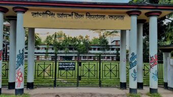 রানাপিং আদর্শ উচ্চবিদ্যালয় ও কলেজে এইচএসসিতে উত্তীর্ণ ৮৫ শিক্ষার্থী, পাসের হার ৬৬.৪১ শতাংশ
