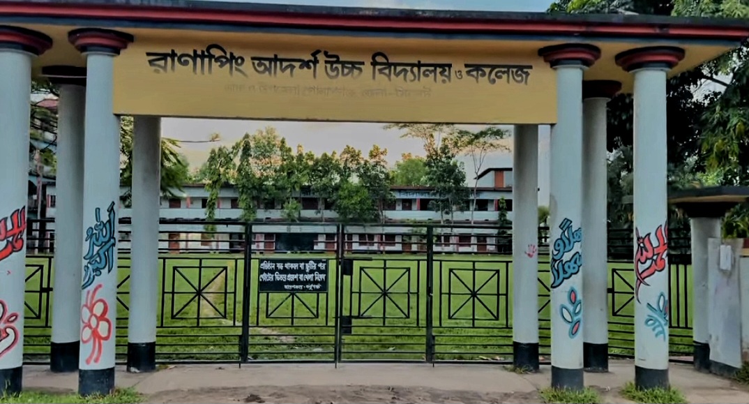 রানাপিং আদর্শ উচ্চবিদ্যালয় ও কলেজে এইচএসসিতে উত্তীর্ণ ৮৫ শিক্ষার্থী, পাসের হার ৬৬.৪১ শতাংশ