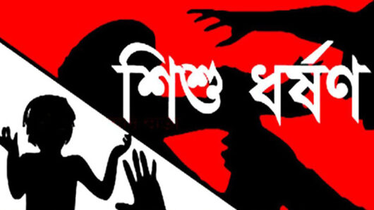 বিয়ানীবাজারে চার বছরের শিশুকে ধর্ষণের অভিযোগ, আসামি পলাতক