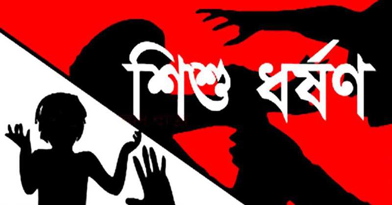 বিয়ানীবাজারে চার বছরের শিশুকে ধর্ষণের অভিযোগ, আসামি পলাতক