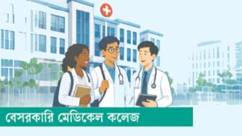 বেসরকারি মেডিকেল কলেজ: চরম দুরবস্থা, সর্বত্রই ঘাটতি