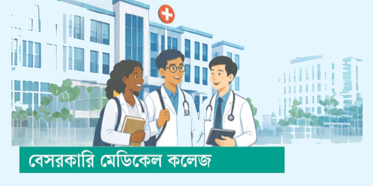 বেসরকারি মেডিকেল কলেজ: চরম দুরবস্থা, সর্বত্রই ঘাটতি