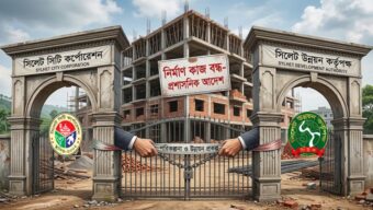 সিলেটে দুই প্রতিষ্ঠানের টানাটানিতে বন্ধ নতুন ভবন নির্মাণ
