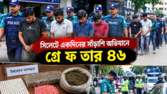 সিলেটে একদিনের সাঁড়াশি অভিযানে গ্রে ফ তা র ৪৬