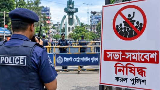 সিলেট নগরীর যে স্থানে সভা-সমাবেশ নিষিদ্ধ করল পুলিশ