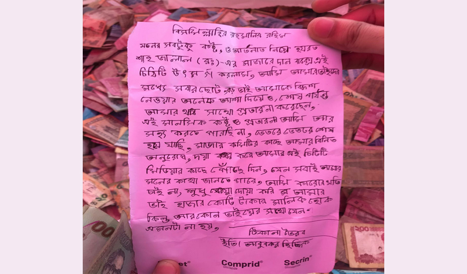 শাহজালাল মাজারের দানবাক্সে চিঠি, ভাইয়ের বিরুদ্ধে যে অভিযোগ বক্করের
