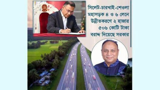 ‘কিছুদিনের মধ্যেই’ শুরু হচ্ছে সিলেট-শেওলা চারলেন প্রকল্পের কাজ, জানালেন এমপি এমরান