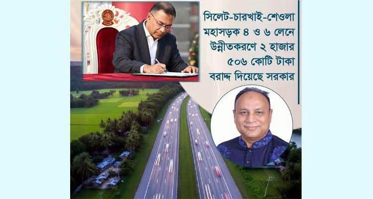 ‘কিছুদিনের মধ্যেই’ শুরু হচ্ছে সিলেট-শেওলা চারলেন প্রকল্পের কাজ, জানালেন এমপি এমরান