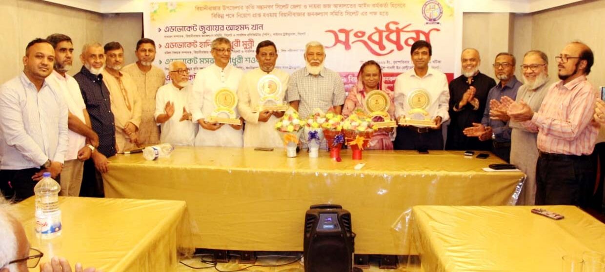পিপি-এপিপি চার কৃতি আইনজীবীকে বিয়ানীবাজার জনকল্যাণ সমিতির সংবর্ধনা