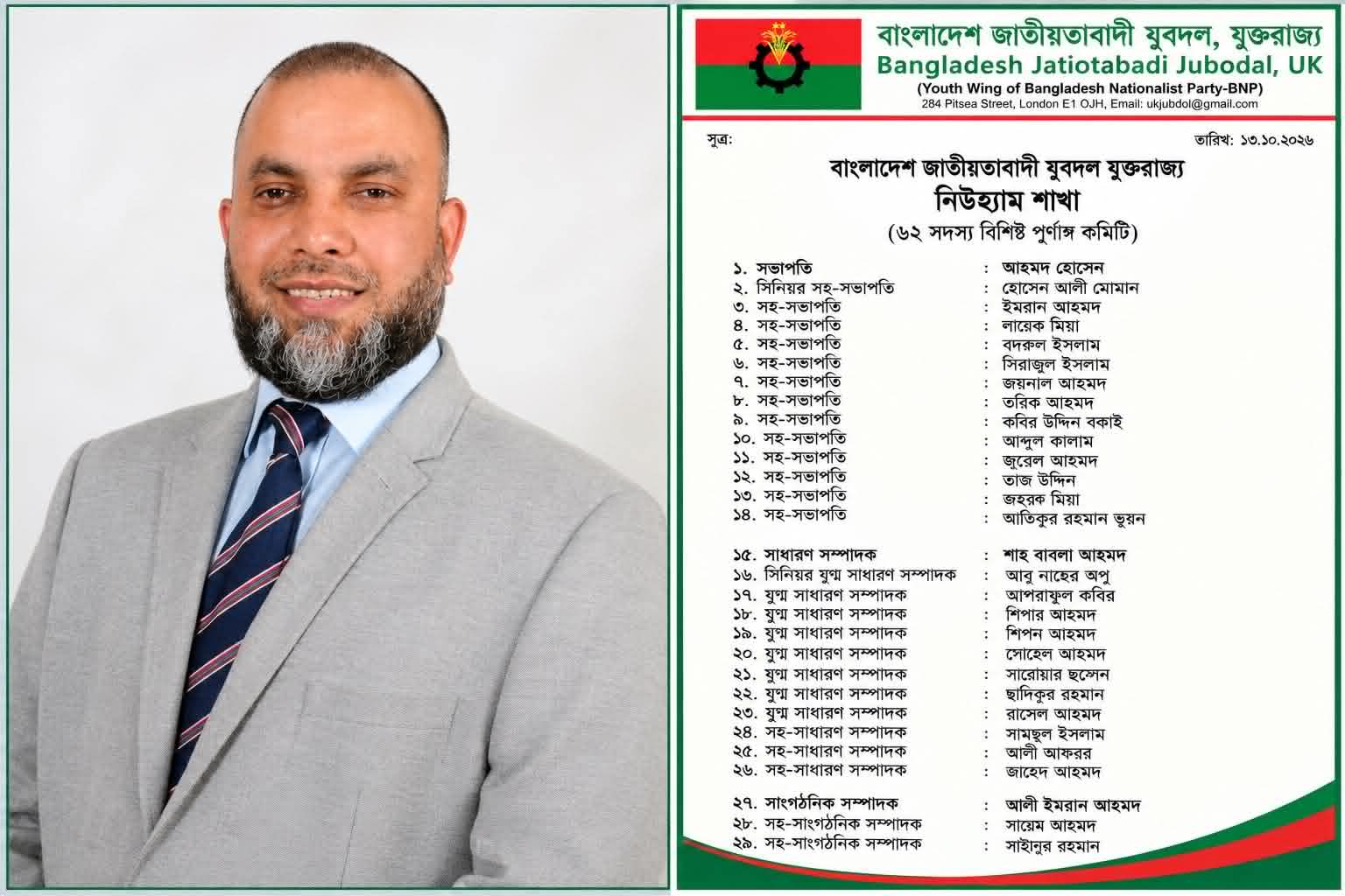 যুক্তরাজ্য যুবদলের নিউহ্যাম শাখার পূর্ণাঙ্গ কমিটি ঘোষণা